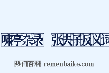 啸亭杂录·张夫子反义词是什么意思的图片